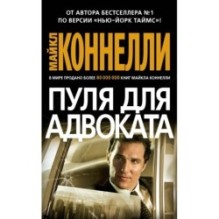 Пуля для адвоката (мягк/обл.)