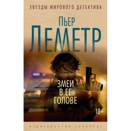 Змеи в ее голове (мягк/обл.)