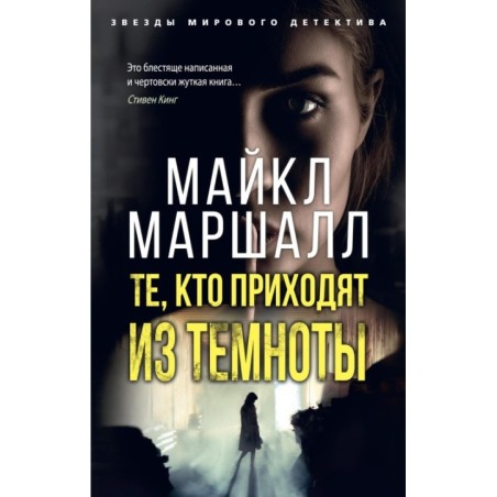 Те, кто приходят из темноты (мягк/обл.)