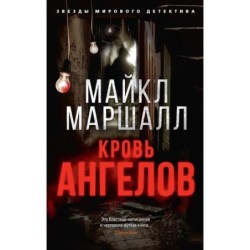 Кровь ангелов (мягк/обл.)