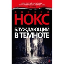 Блуждающий в темноте (мягк/обл.)