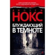 Блуждающий в темноте (мягк/обл.)