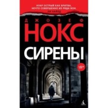 Сирены (мягк/обл.)