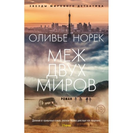 Меж двух миров (мягк/обл.)