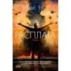 Расплата/Норек О. (мягк/обл.) Расплата/Норек О. (мягк/обл.)