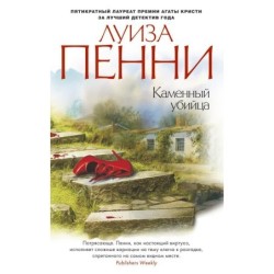 Каменный убийца (мягк/обл.)