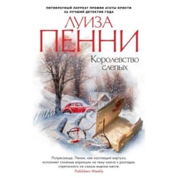 Королевство слепых (мягк/обл.)