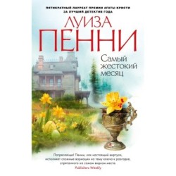 Самый жестокий месяц (мягк/обл.)