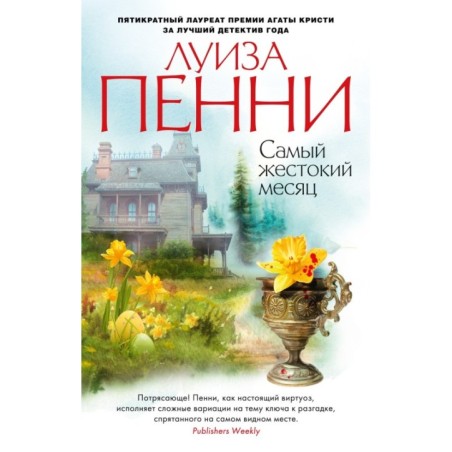 Самый жестокий месяц (мягк/обл.)