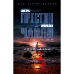 Злая река (мягк/обл.)