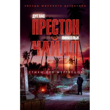 Стихи для мертвецов (мягк/обл.)