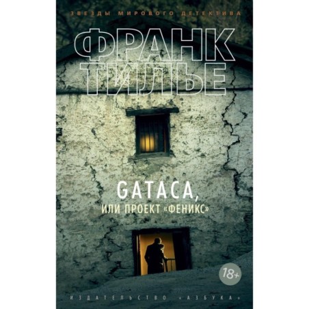 GATACA, или Проект "Феникс" (мягк/обл.)