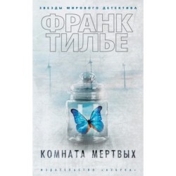 Комната мертвых (мягк/обл.)