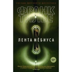 Лента Мёбиуса (мягк/обл.)