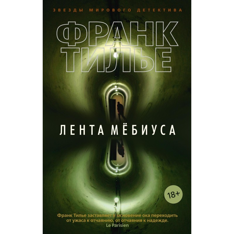 Лента Мёбиуса (мягк/обл.)