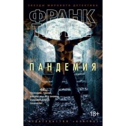 Пандемия (мягк/обл.)