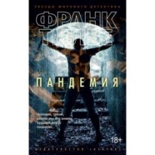 Пандемия (мягк/обл.)