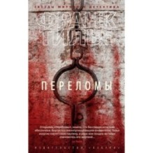 Переломы (мягк/обл.)