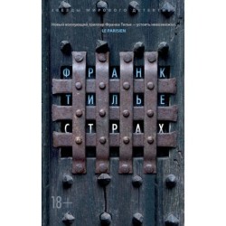 Страх (мягк/обл.)