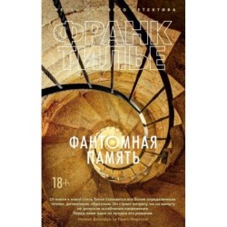 Фантомная память (мягк/обл.)