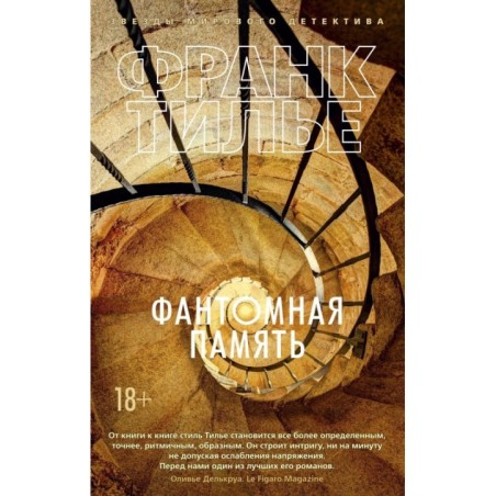 Фантомная память (мягк/обл.)