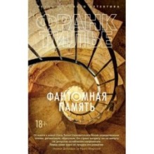 Фантомная память (мягк/обл.)
