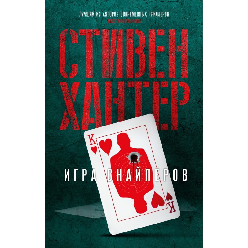 Игра снайперов (мягк/обл.)