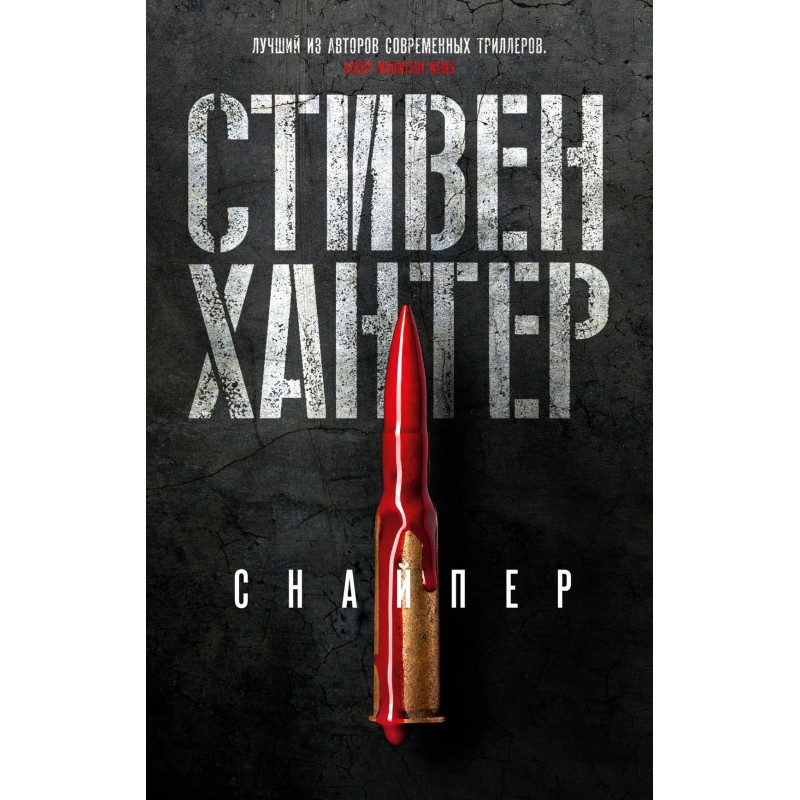 Снайпер/Хантер С. (мягк/обл.)