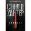 Снайпер/Хантер С. (мягк/обл.)