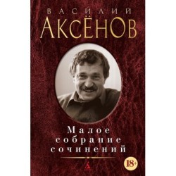Малое собрание сочинений/Аксёнов В.