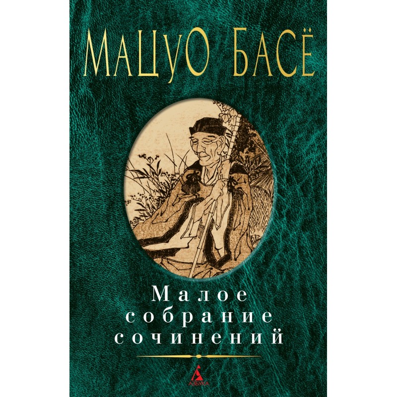 Малое собрание сочинений/Басё Мацуо