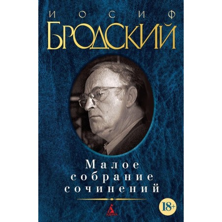 Малое собрание сочинений/Бродский И. (нов/обл.)