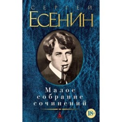 Малое собрание сочинений/Есенин С.