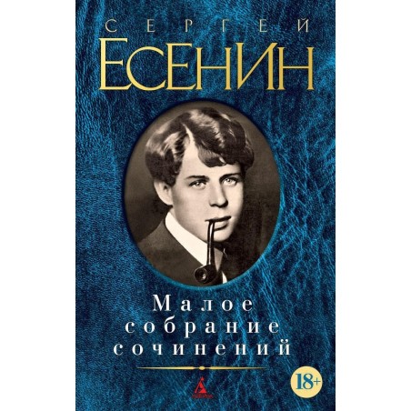 Малое собрание сочинений/Есенин С.