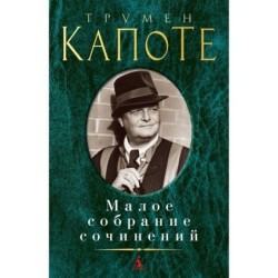 Малое собрание сочинений/Капоте Т.