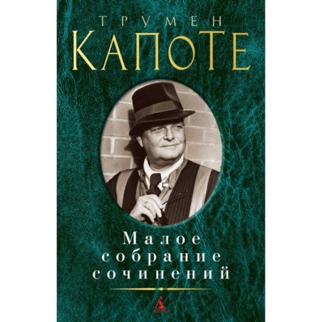 Малое собрание сочинений/Капоте Т.