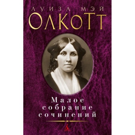 Малое собрание сочинений/Олкотт Л.М.