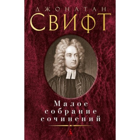 Малое собрание сочинений/Свифт Дж.