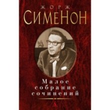 Малое собрание сочинений/Сименон Ж.