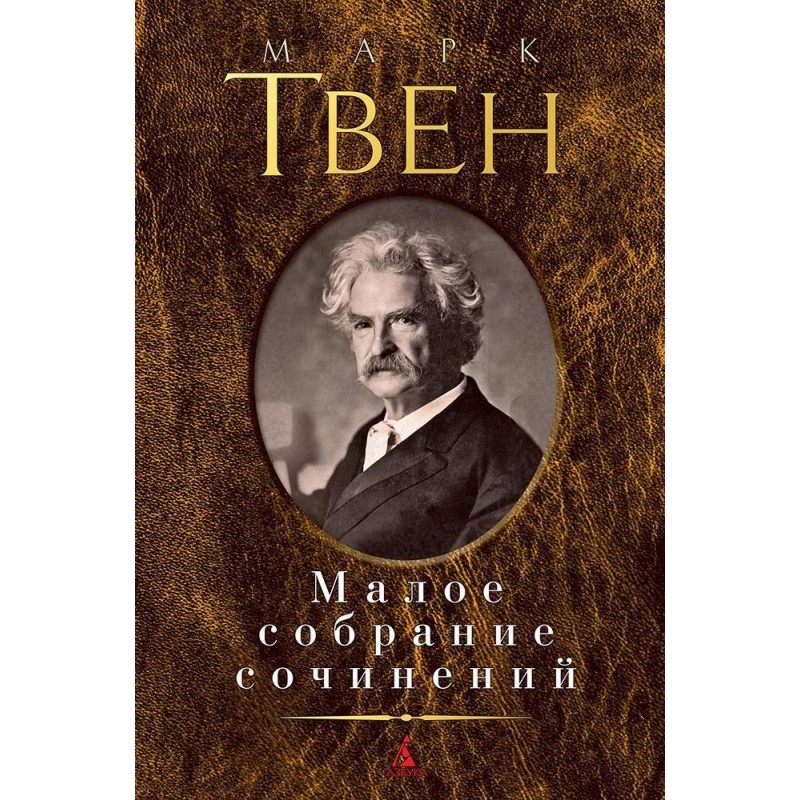 Малое собрание сочинений/Твен М.