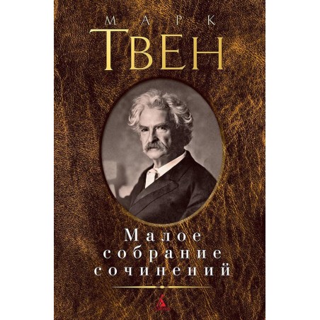 Малое собрание сочинений/Твен М.