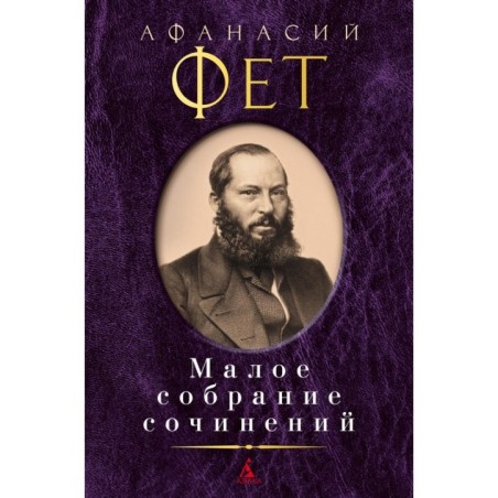 Малое собрание сочинений/Фет А.