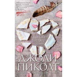 Второй взгляд