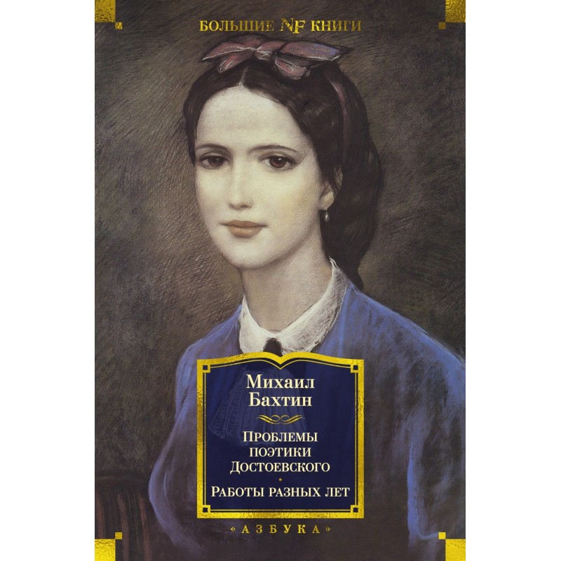 Проблемы поэтики Достоевского. Работы разных лет