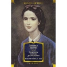 Проблемы поэтики Достоевского. Работы разных лет
