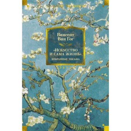 Искусство и сама жизнь. Избранные письма