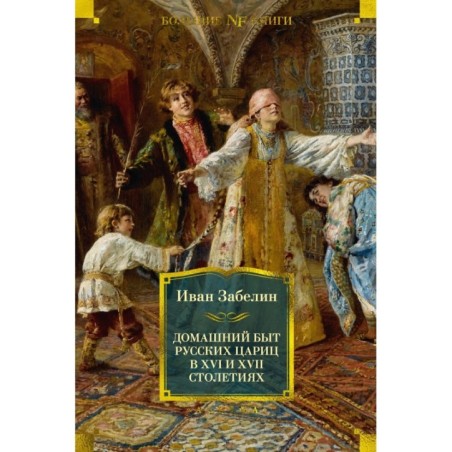 Домашний быт русских цариц в XVI и XVII столетиях