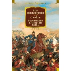 О войне. Важнейшие принципы войны