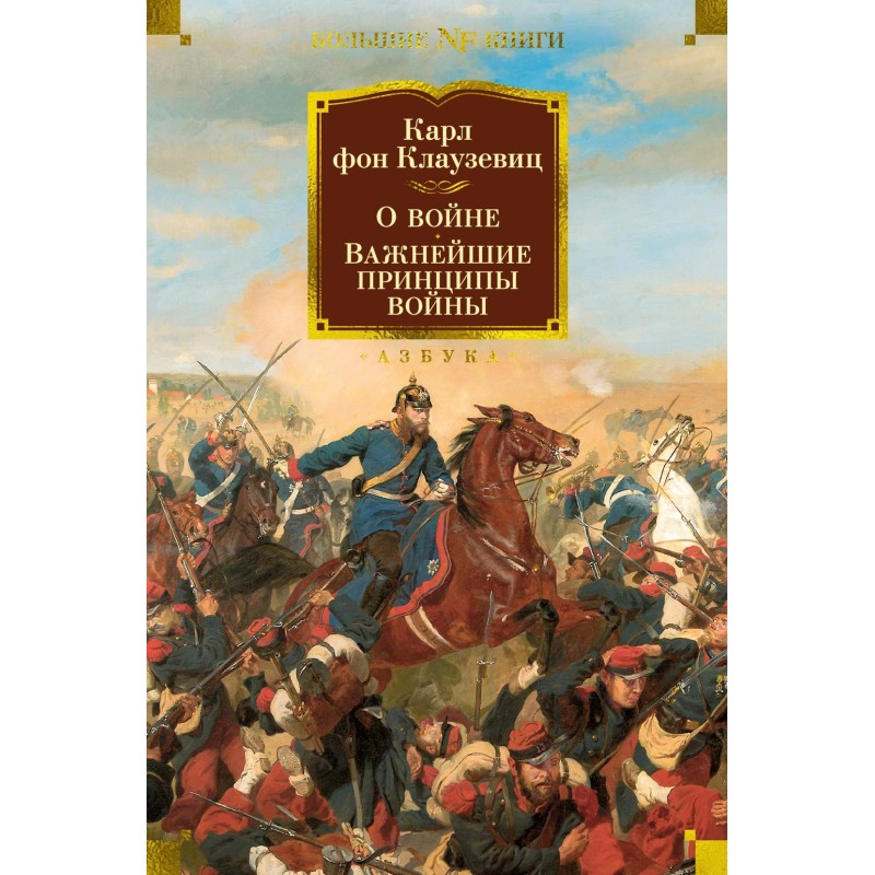 О войне. Важнейшие принципы войны
