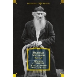 Жизнь с гением: Жена и дочери Льва Толстого